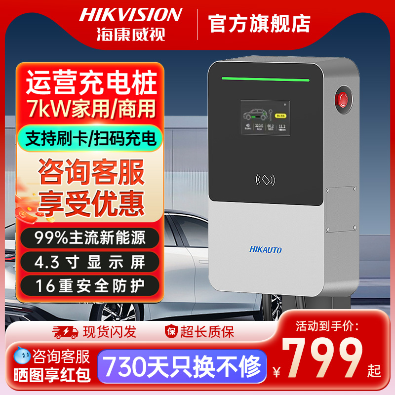 海康威视特斯拉充电桩新能源电动汽车充电枪通家用商用快充桩7kw