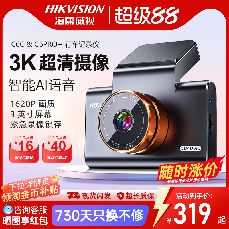 海康威视C6pro+行车记录仪高清夜视停车监控26年新款C6c