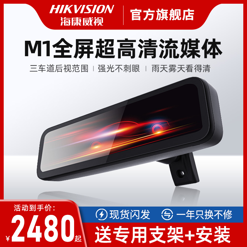 智能后视镜海康威视送安装+支架