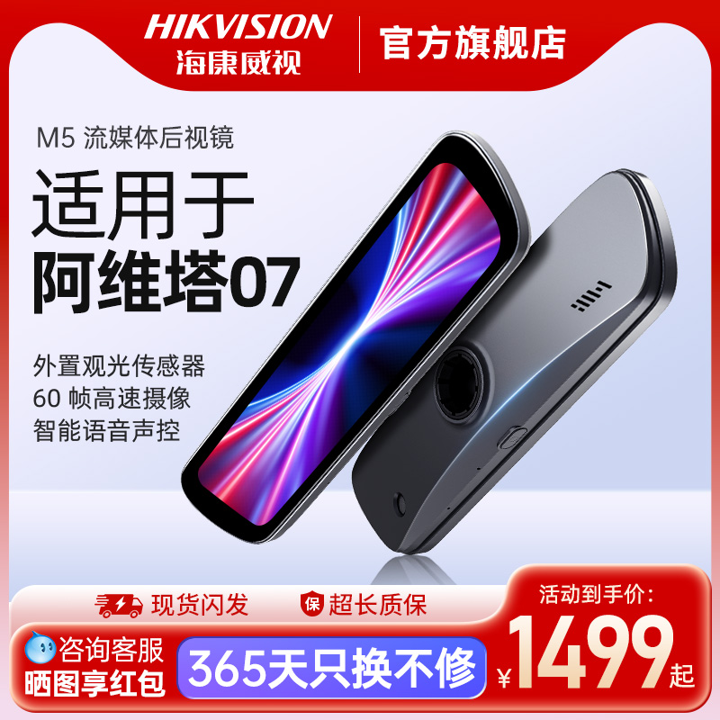 海康威视M5适用于阿维塔07流媒体超高清记录仪智能后视镜防眩光