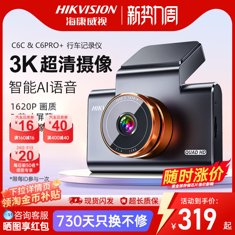 海康威视C6pro+行车记录仪高清夜视停车监控26年新款C6c