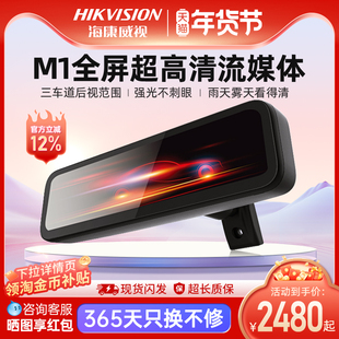 海康威视M1超高清流媒体智能后视镜倒车防眩光全车型通用倒车影像