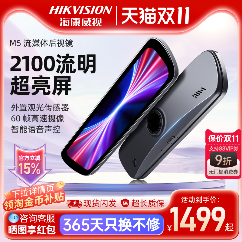 海康威视M5行车记录仪超高清流媒体智能后视镜倒车防眩光