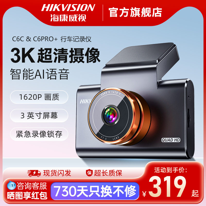 海康威视C6pro+行车记录仪高清夜视停车监控26年新款C6c