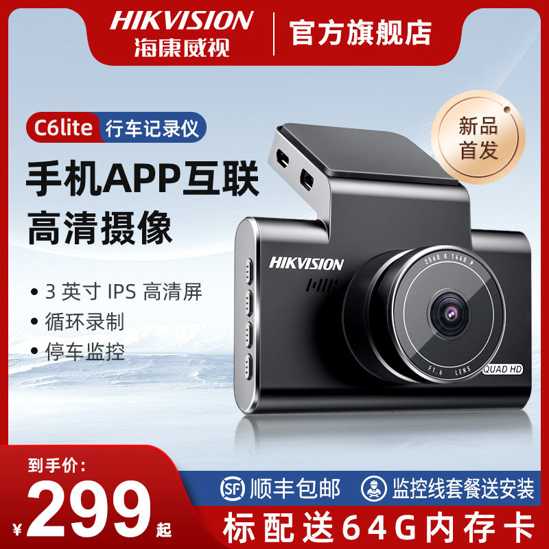 【新品上市】海康威视行车记录仪C6Lite高清夜视多功能2023新款2K
