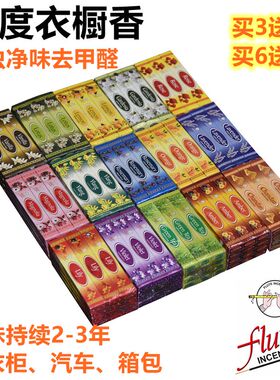 买3送1flute印度香衣橱香汽车香口袋香防虫去甲醛衣服衣柜香檀香