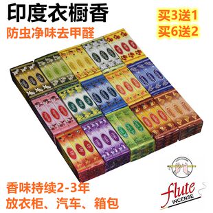 买3送1flute印度香衣橱香汽车香口袋香防虫去甲醛衣服衣柜香檀香