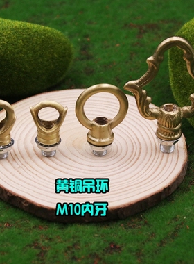 黄铜开口闭口吊环加粗承重吊灯挂钩配件水晶灯吸顶盘防锈户外吊钩