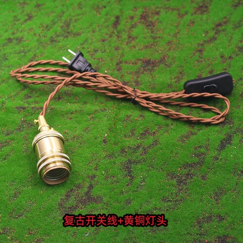 E27螺口灯头黄铜吊灯开关插头线
