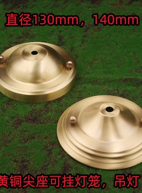 家用黄铜带开口闭口吊环底座户外挂灯笼防锈挂钩吊灯可穿电线尖座