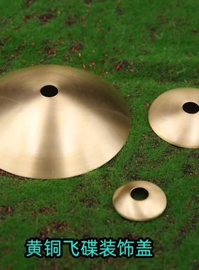 m10孔全铜弧形装饰盖吊灯底座托盘黄铜飞碟片台灯壁灯灯饰diy配件