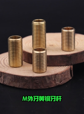 M10M12黄铜外牙管铜制公制细牙杆灯具台灯落地灯内螺纹空心连接杆