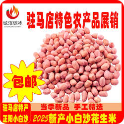 花生米河南正阳小白沙5斤杂粮25年当季新品