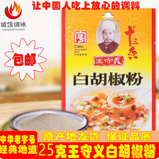 王守义白胡椒粉十三香系列烧菜调馅火锅调味汤类食品