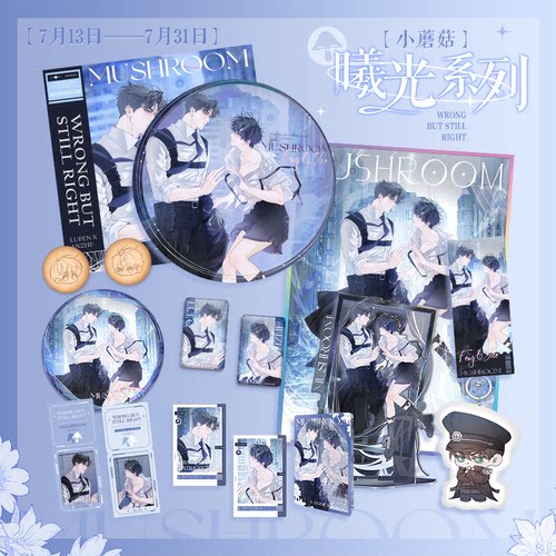 小蘑菇曦光周边快看漫画官方正版