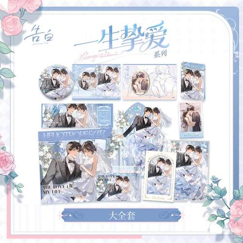 告白一生挚爱系列周边快看官方