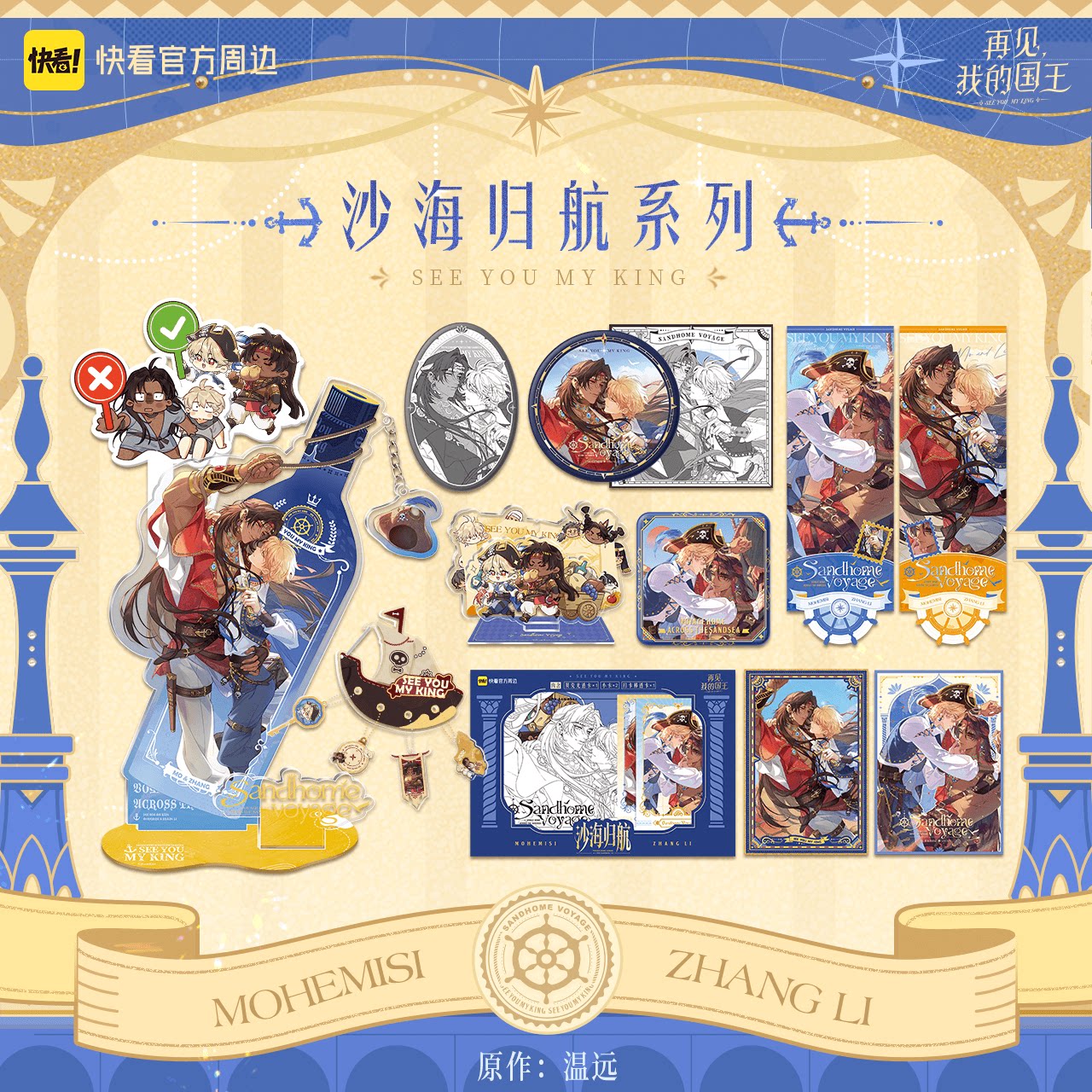 《再见，我的国王》沙海归航系列明款周边吧唧套组色纸立牌正版