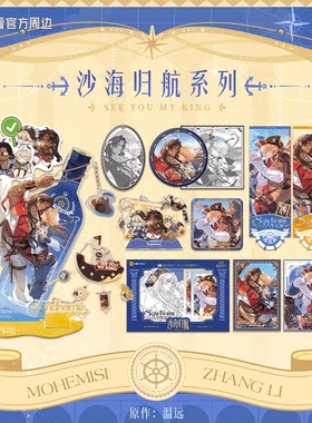再见我的国王沙海归航系列周边