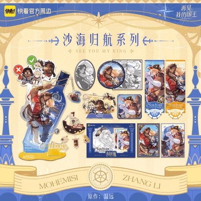 再见我的国王沙海归航系列周边