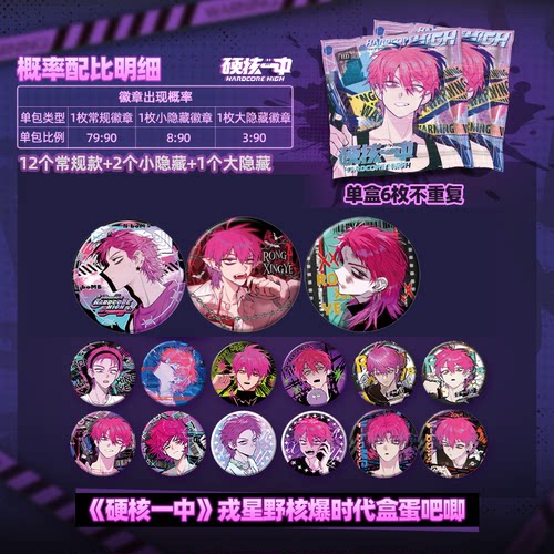 硬核一中戎星野吧唧盲盒