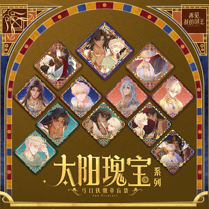 再见，我的国王太阳瑰宝铁徽章