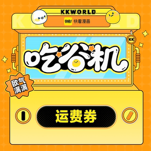 快看 在线抽谷机 运费券 运费发货专拍