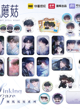 预售 漫库小蘑菇视线沉沦系列周边陆沨安折吧唧快看漫画正版授权