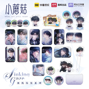 预售 漫库小蘑菇视线沉沦系列周边陆沨安折吧唧快看漫画正版授权