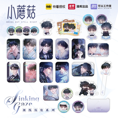 漫库小蘑菇视线沉沦系列周边