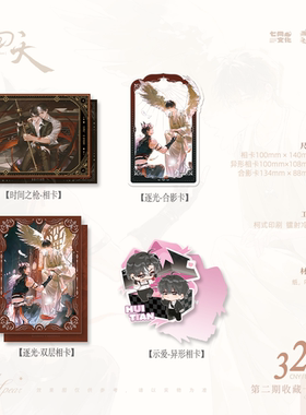 【现货】七尚《洄天》第二期原著衍生周边 徽章收藏卡立牌正版