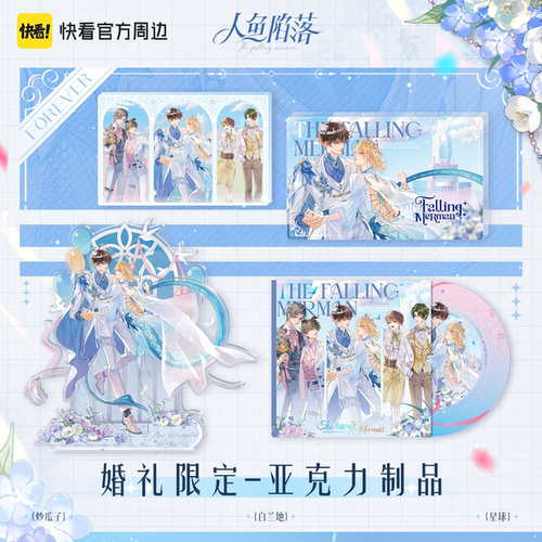 【快看官方现货】人鱼陷落forever系列白楚年兰波亚克力立牌正版