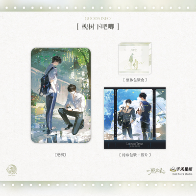 【预售】予梦文创《一颗苹果》一期周边 槐树下/无尽海系列周边