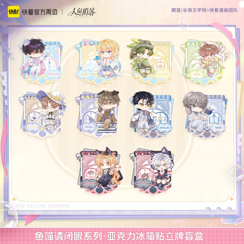 鱼喵请闭眼系列亚克力冰箱贴立牌
