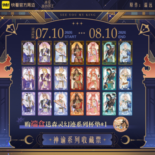 【现货】《再见,我的国王》神谕系列收藏票盲盒收藏卡正版周边