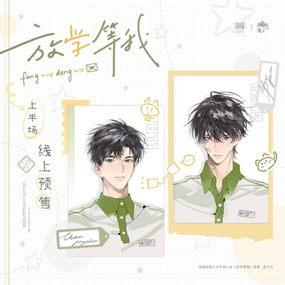 【预售】觅星社放学等我原著衍生正版授权周边盛夏吧唧色纸立牌