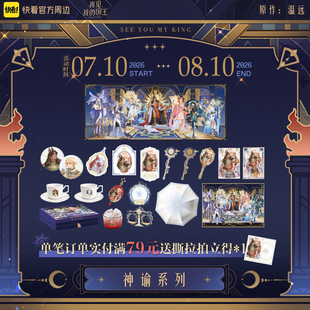 【预售】《再见，我的国王》神谕系列限量礼盒明款周边吧唧砖色纸