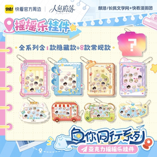 【快看官方现货】人鱼陷落鱼你同行系列挂件摇摇乐盲盒正版周边