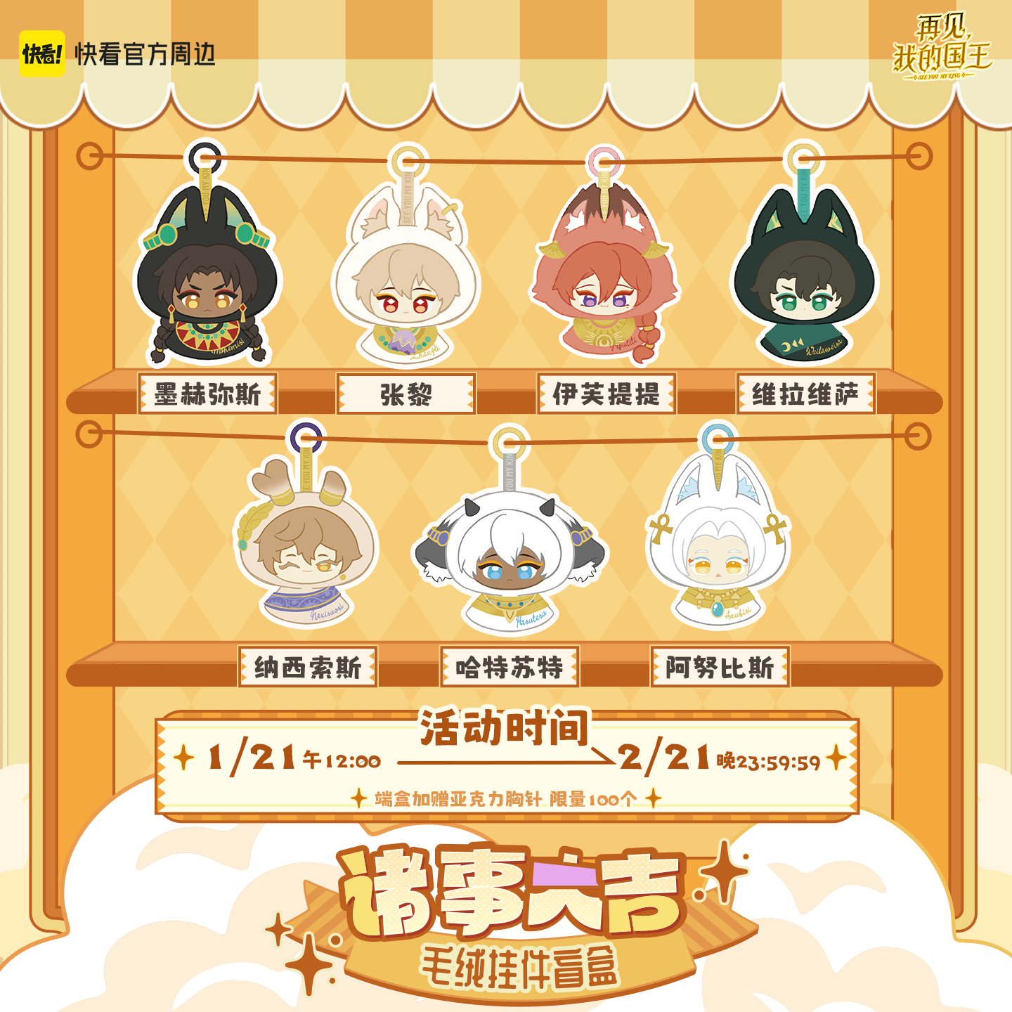 【快看官方预售】再见我的国王诸事大吉系列毛绒挂件盲盒正版周边,模玩/动漫/周边/娃圈三坑/桌游,潮玩盲盒,淘宝优惠券,粉丝福利购,淘宝优惠卷