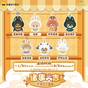 【快看官方预售】再见我的国王诸事大吉系列毛绒挂件盲盒正版周边