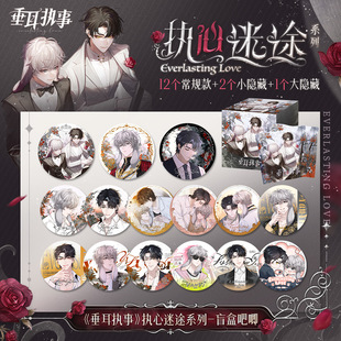 垂耳执事执心迷途系列周边陆上锦言逸盲盒吧唧快看漫画官方正版