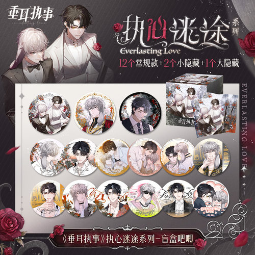 垂耳执事执心迷途系列周边陆上锦言逸盲盒吧唧快看漫画官方正版