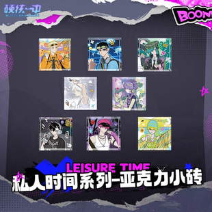 硬核一中私人时间系列周边亚克力小方砖快看漫画官方正版