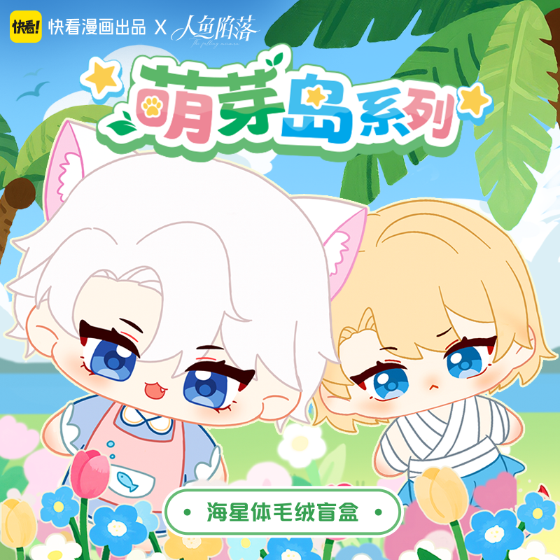 人鱼陷落萌芽岛周边白楚年兰波海星体毛绒盲盒快看漫画官方正版