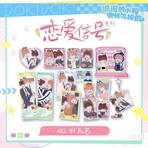 说谎的小狗会被吃掉的周边