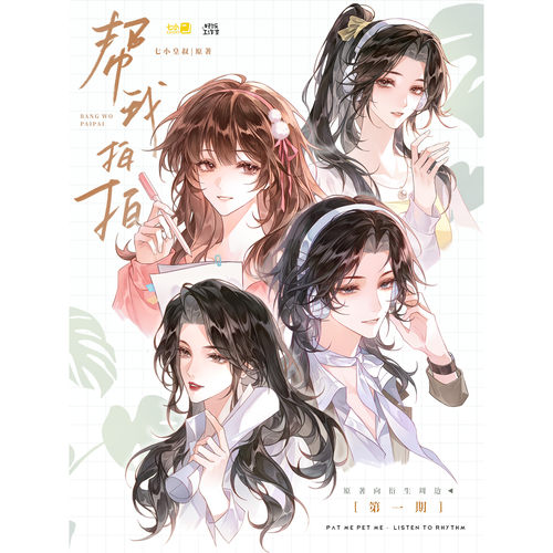 【预售】好饭工作室 《帮我拍拍》一期原著向衍生周边正版