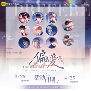 【快看官方预售】《精卫》偏爱系列吧唧盲盒季海瓶金蔚正版周边