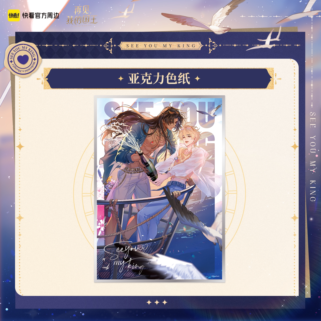 thumbnail for Goodbye to my king to the sea to the heart series limited-time limited gift box genuine peripherals