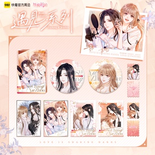 周边 帮我拍拍遇见系列苏唱于舟吧唧色纸快看漫画官方正版 预售