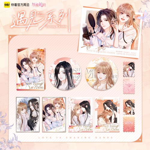 快看官方旗舰店-遇见系列周边