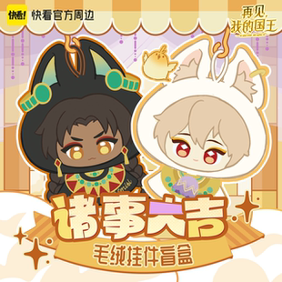 【快看官方现货】再见我的国王诸事大吉系列毛绒挂件盲盒正版周边